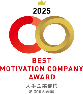 BEST MOTIVATION COMPANY AWARD 2025 大手企業部門